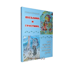 Веселина и Грустина или светлая и тёмная стороны души. Оксана Моторина. Веселина и Грустина или светлая и тёмная стороны души. Оксана Моторина.