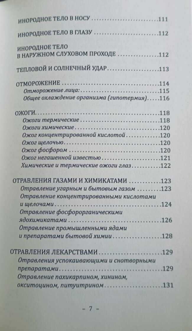 Справочник скорой доврачебной помощи: простейшие способы оказания помощи в экстремальных ситуациях. Ильина Н.