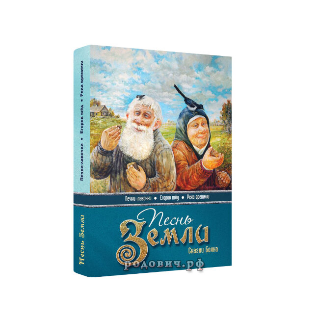 Песнь Земли. Сказки Бояна. Владимир Борисов.