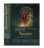 Хранители Времён. Тропою Тайнынот Атана. Книга третья. Георгий Тымнетагин. 