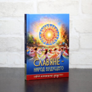 Славяне - народ будущего. Андрей Ивашко. УЦЕНКА.
