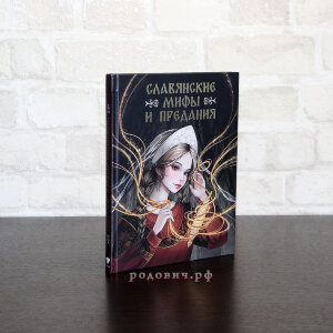 Славянские мифы и предания. Буслаева Светлана Владимировна.