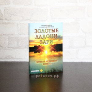Золотые ладони Зари: зоревая медицина. Миков Е.Г., Ермаков С.Э. Уценка.
