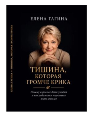 Тишина, которая громче крика. Елена Гагина.