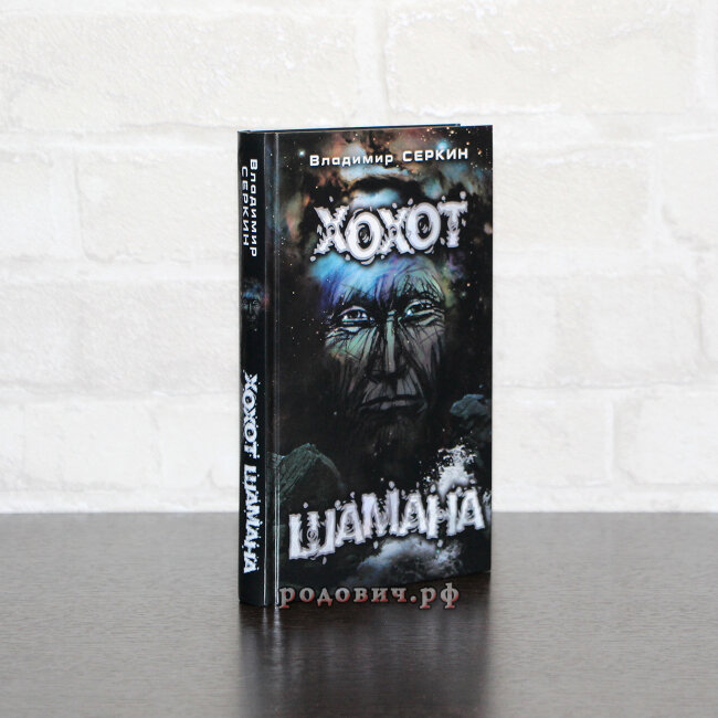 Хохот Шамана. Серкин Владимир Павлович.