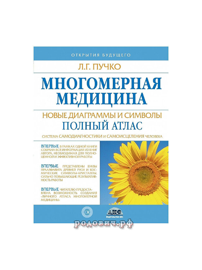 Многомерная медицина. Новые диаграммы и символы. Полный атлас. Людмила Пучко. Многомерная медицина. Новые диаграммы и символы. Полный атлас. Людмила Пучко.