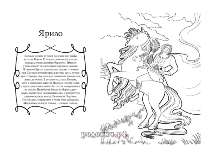 Герои славянских мифов. Познавательная раскраска. Артемова Ольга, Артемова Наталья.