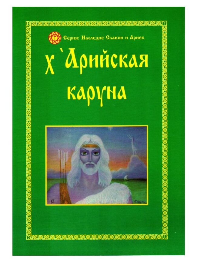 Х'Арийская каруна. Пособие.