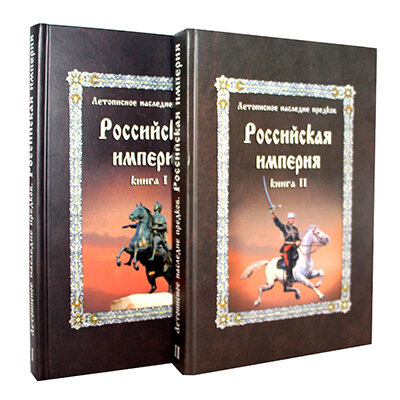 Летописное наследие предков. Российская Империя. Собрание из 2-х томов. Светозаръ.