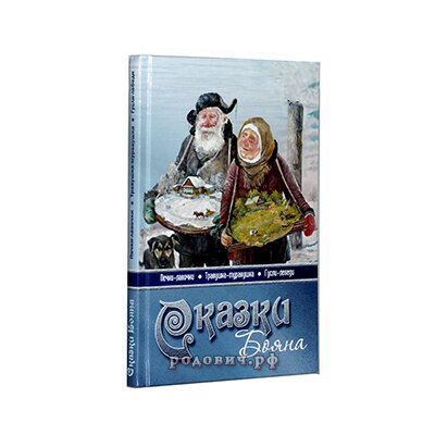 Сказки Бояна. Владимир Борисов. Сказки Бояна. Владимир Борисов.