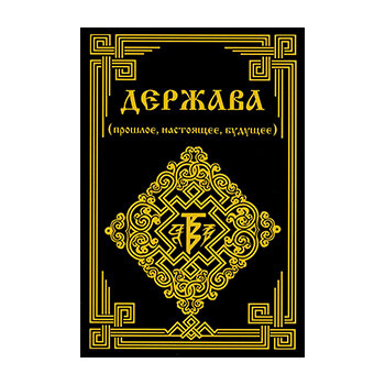 Держава (прошлое, настоящее, будущее). Уценка. Держава (прошлое, настоящее, будущее). Уценка.