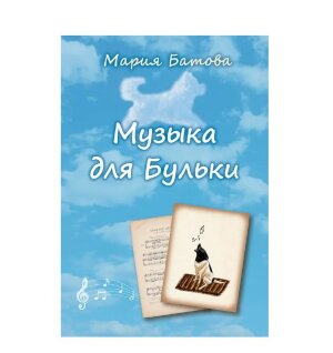 Музыка для Бульки. Мария Батова.