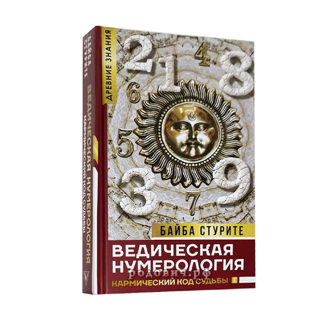Ведическая нумерология. Кармический код судьбы. Стурите Б.
