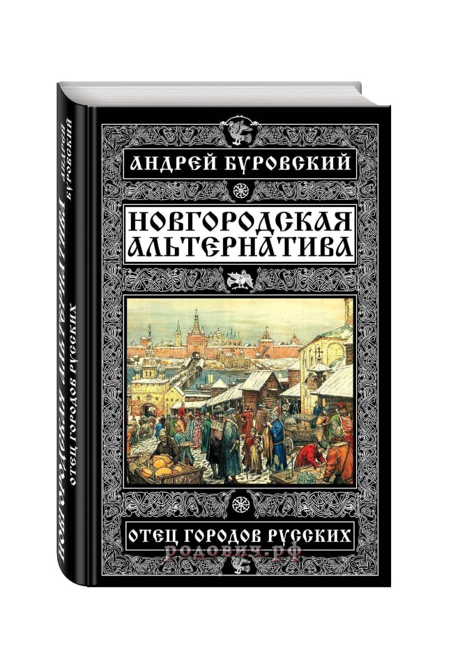 Новгородская альтернатива. Отец городов русских. Буровский Андрей Михайлович.