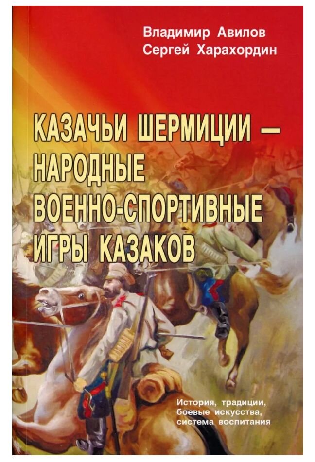 Казачьи шермиции — народные военно-спортивные игры казаков. Авилов В.И., Харахордин С.Е. Казачьи шермиции — народные военно-спортивные игры казаков. Авилов В.И., Харахордин С.Е.
