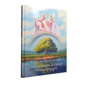 Сказ о князе Даагоре и его братьях. Игорь Меркулев. Сказ о князе Даагоре и его братьях. Игорь Меркулев.
