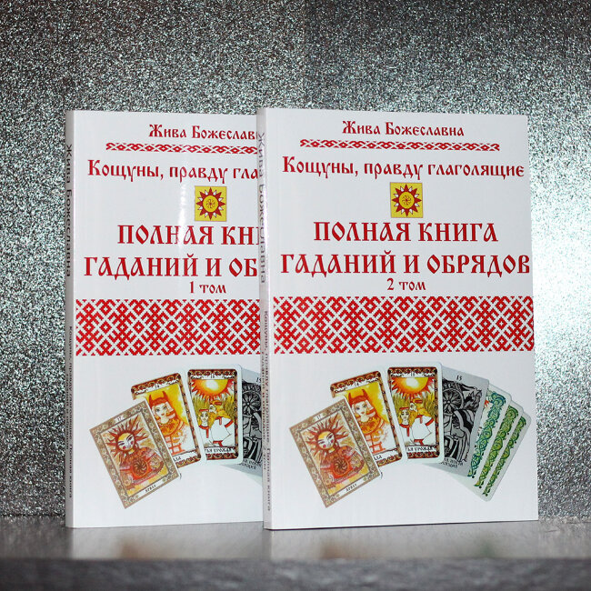 Кощуны, правду глаголящие. Полная книга гаданий и обрядов. Том 1 + Том 2. Жива Божеславна.