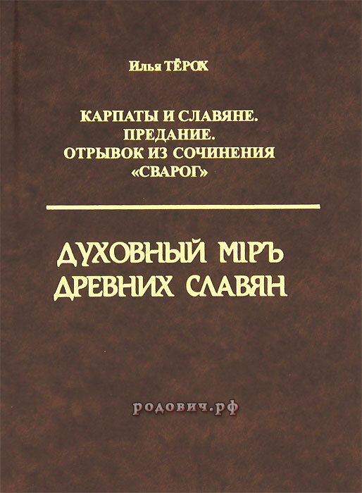 Духовный мир древних славян. Илья Тёрох.