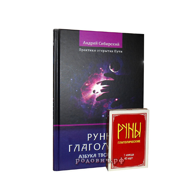 Руны глаголицы. Азбука творения. Практики открытия Пути. Андрей Сибирский. Руны глаголицы. Азбука творения. Практики открытия Пути. Андрей Сибирский.