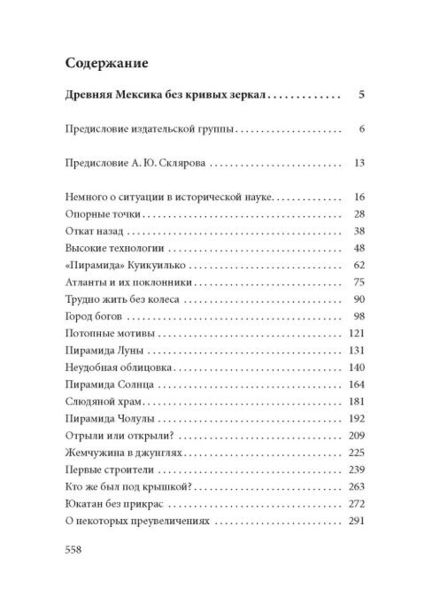 Древняя Мексика без кривых зеркал. Миф о Потопе: расчеты и реальность. Собрание трудов. Том 5-й. А. Ю. Скляров. Древняя Мексика без кривых зеркал. Миф о Потопе: расчеты и реальность. Собрание трудов. Том 5-й. А. Ю. Скляров.