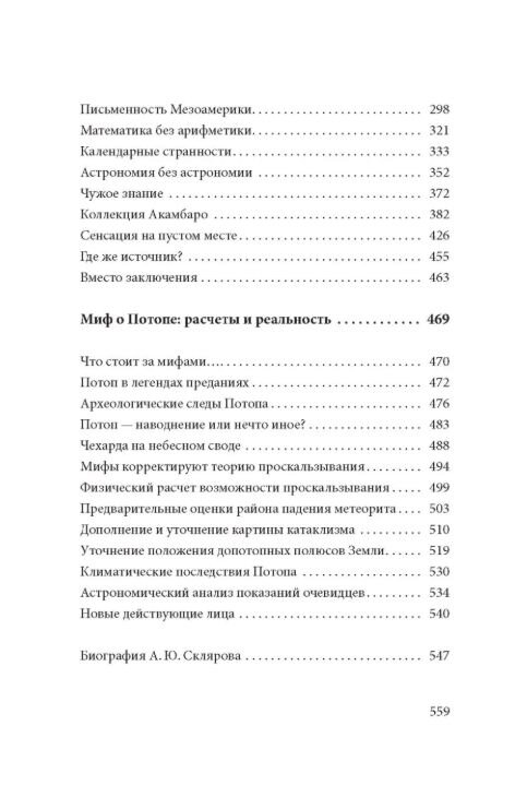 Древняя Мексика без кривых зеркал. Миф о Потопе: расчеты и реальность. Собрание трудов. Том 5-й. А. Ю. Скляров. Древняя Мексика без кривых зеркал. Миф о Потопе: расчеты и реальность. Собрание трудов. Том 5-й. А. Ю. Скляров.