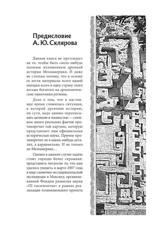 Древняя Мексика без кривых зеркал. Миф о Потопе: расчеты и реальность. Собрание трудов. Том 5-й. А. Ю. Скляров. Древняя Мексика без кривых зеркал. Миф о Потопе: расчеты и реальность. Собрание трудов. Том 5-й. А. Ю. Скляров.