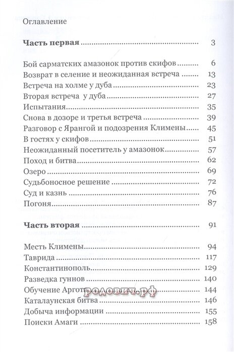 Скиф и Сарматка. Невероятная история приключений. Руслан Гаснюк.