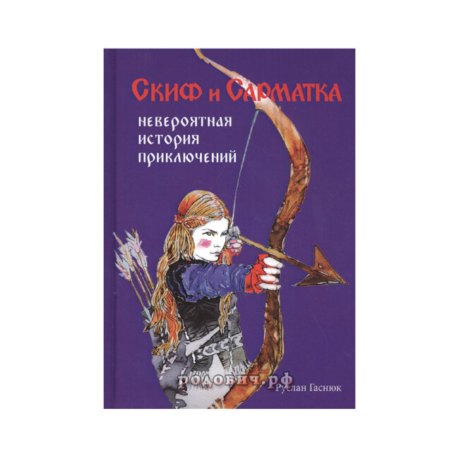 Скиф и Сарматка. Невероятная история приключений. Руслан Гаснюк.