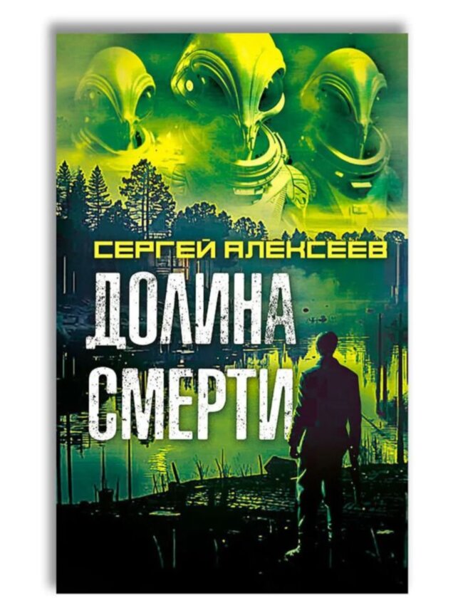 Долина смерти. Алексеев Сергей Трофимович.