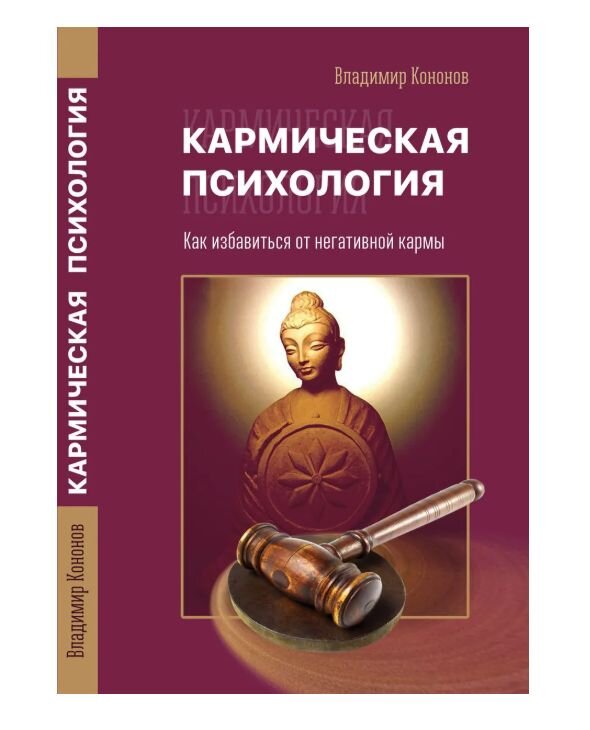 Кармическая психология. Как избавиться от негативной кармы. Кононов Владимир Вадимович.