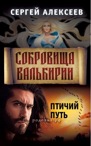 Сокровища Валькирии. Птичий путь. Книга 7. Сергей Алексеев.