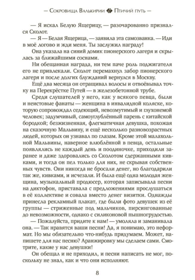 Сокровища Валькирии. Птичий путь. Книга 7. Сергей Алексеев.