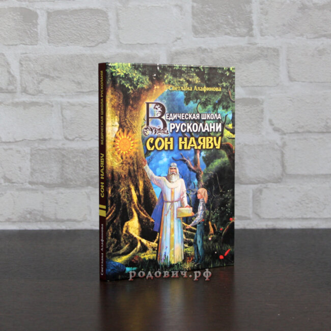 Ведическая школа Русколани. Сон наяву. Алафинова Светлана.