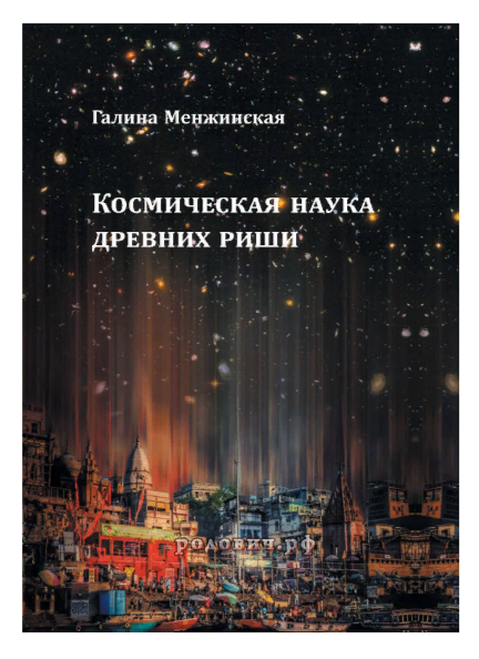 Космическая наука древних риши. Издание второе. Галина Менжинская.