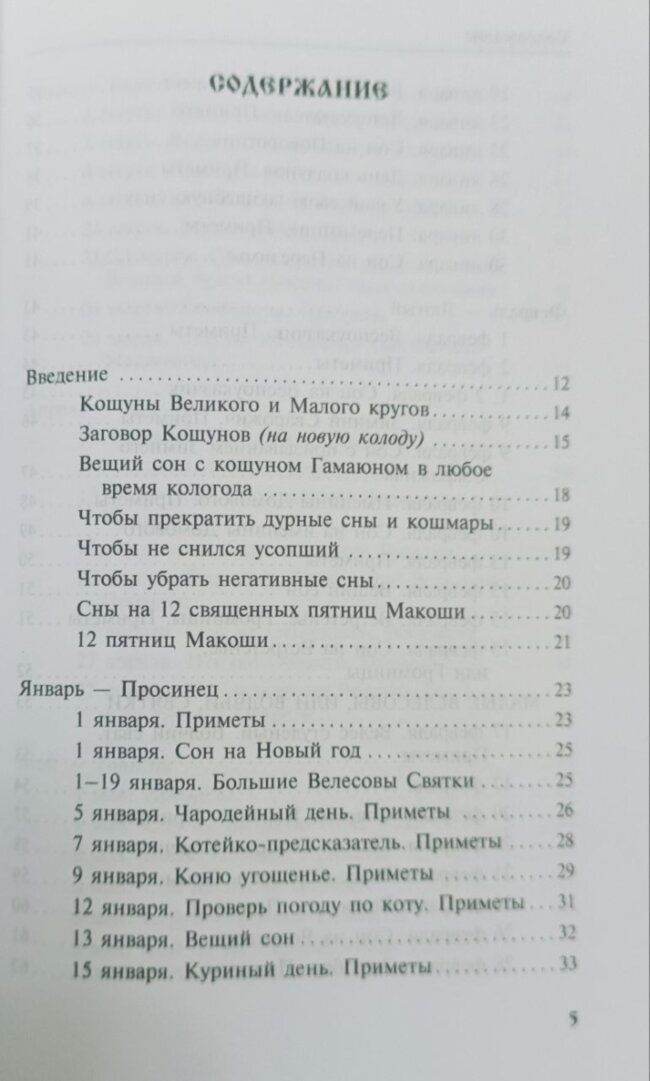 Календарь сновидений и старинных примет. Божеславна Жива