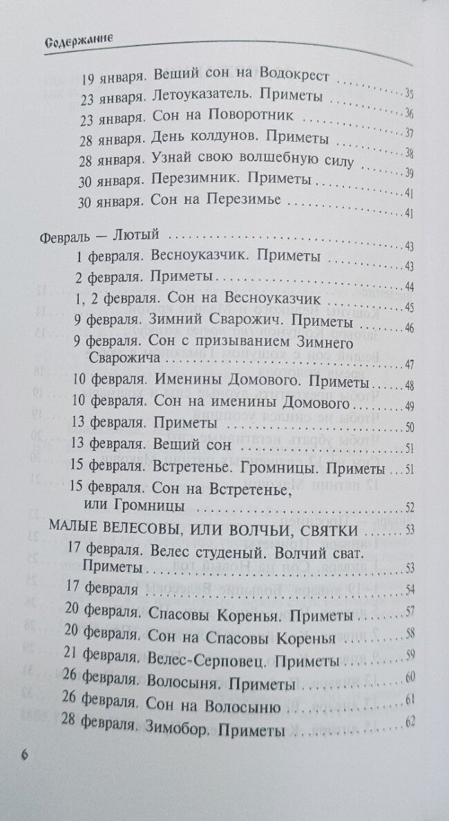 Календарь сновидений и старинных примет. Божеславна Жива