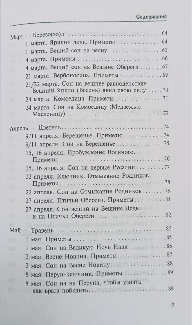 Календарь сновидений и старинных примет. Божеславна Жива