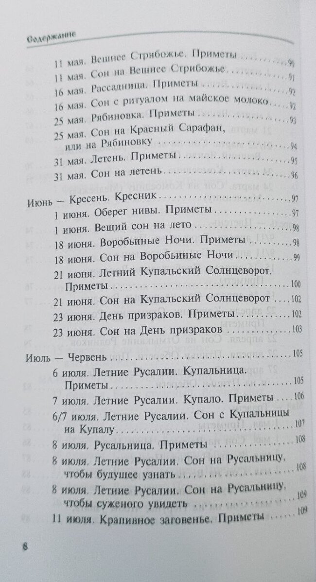 Календарь сновидений и старинных примет. Божеславна Жива