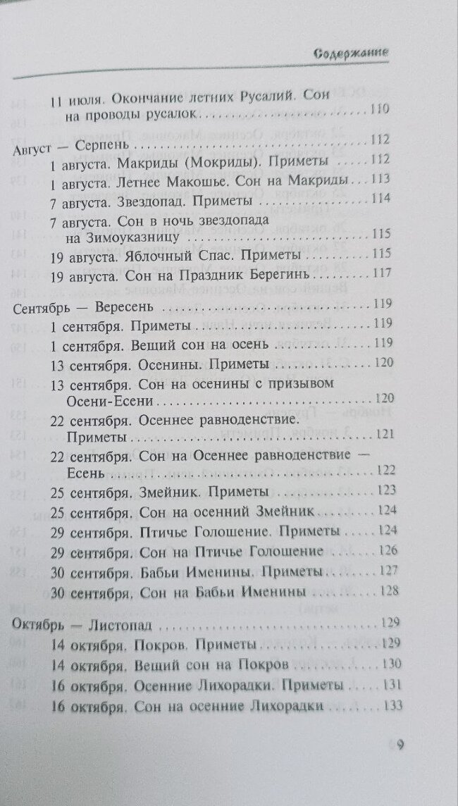Календарь сновидений и старинных примет. Божеславна Жива
