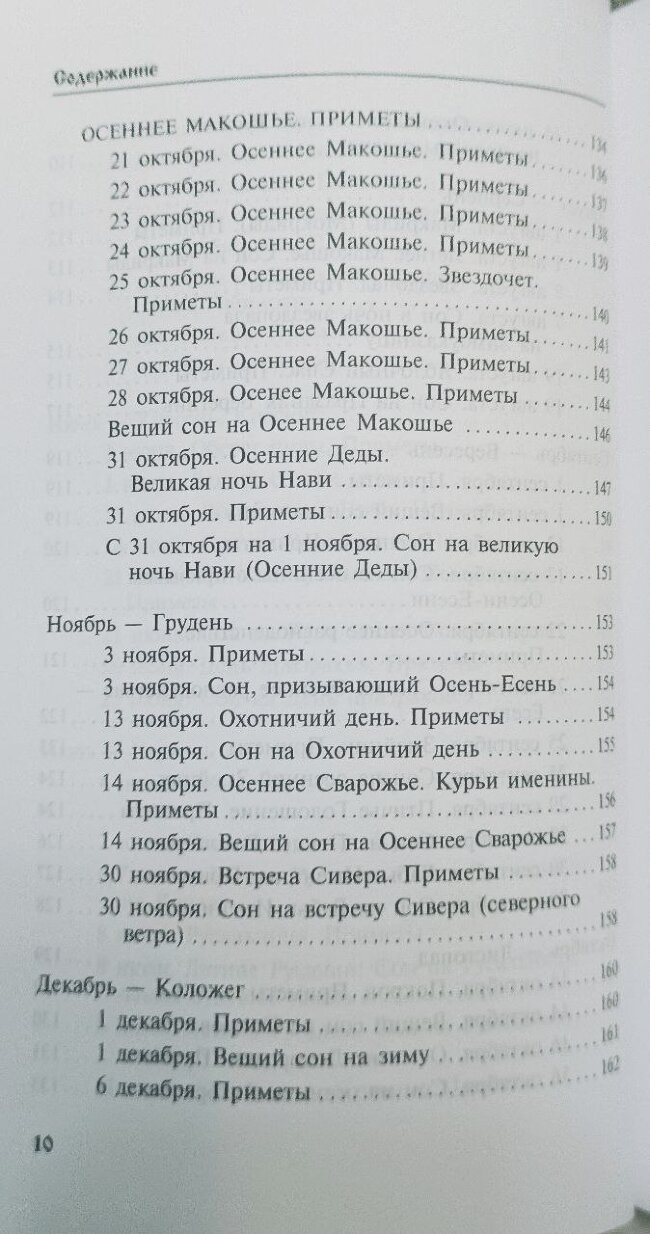 Календарь сновидений и старинных примет. Божеславна Жива