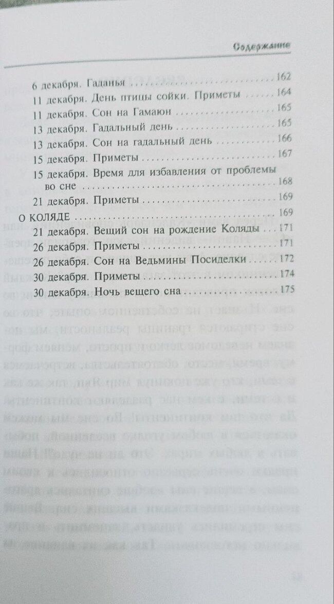Календарь сновидений и старинных примет. Божеславна Жива