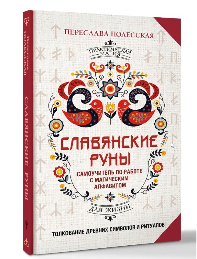 Славянские руны. Толкование древних символов и ритуалов. Самоучитель по работе с магическим алфавитом. Переслава Полесская. Славянские руны. Толкование древних символов и ритуалов. Самоучитель по работе с магическим алфавитом. Переслава Полесская.