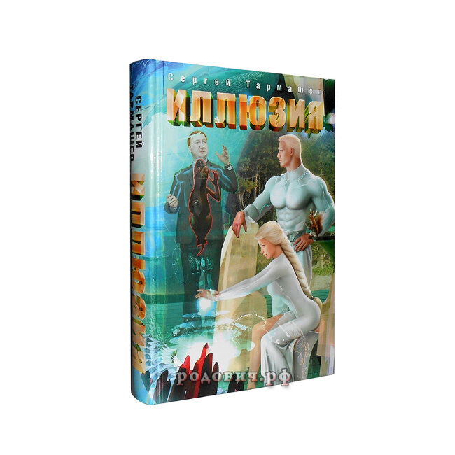 Иллюзия. Сергей Тармашев.
