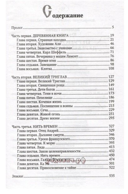 Перуновы дети. Деревянная книга. Валентин и Юлия Гнатюк. Перуновы дети. Деревянная книга. Валентин и Юлия Гнатюк.