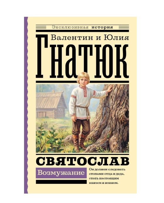 Святослав. Возмужание. Михаил Задорнов, Валентин и Юлия Гнатюки.