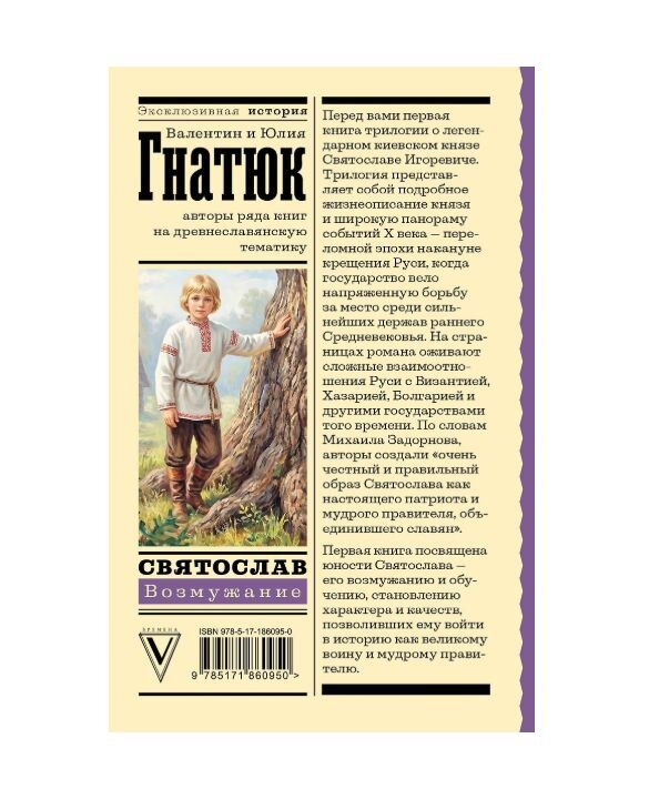 Святослав. Возмужание. Михаил Задорнов, Валентин и Юлия Гнатюки.