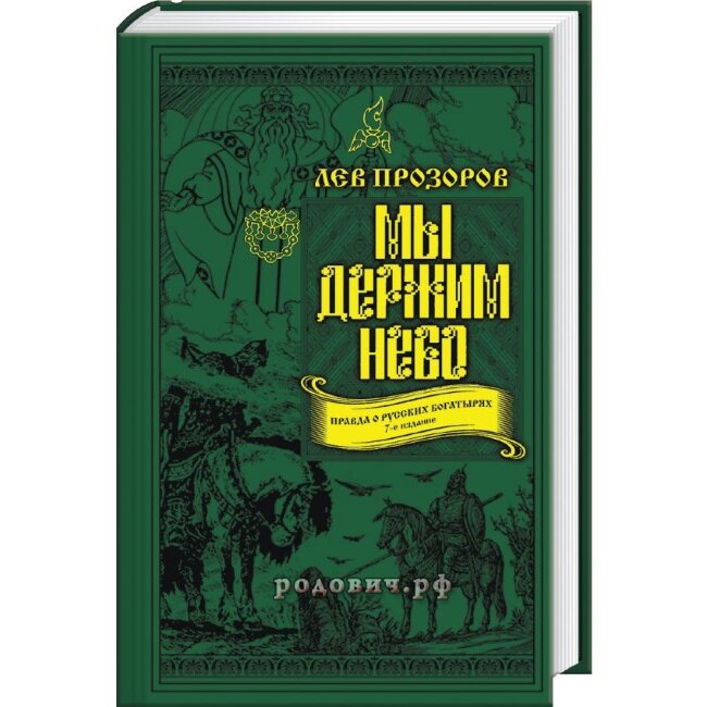 Мы держим небо. Правда о русских богатырях. 7- е издание