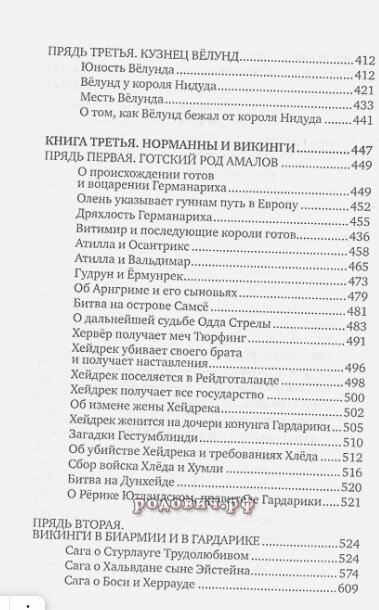 Большая книга скандинавских мифов. Более 150 преданий и легенд. Иликаев Александр Сергеевич. Ренат Шарипов.