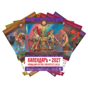 ПРЕДЗАКАЗ! Славянский календарь на 2027 год: Настенный перекидной с самыми важными праздниками и датами. Формат А4. ПРЕДЗАКАЗ! Славянский календарь на 2027 год: Настенный перекидной с самыми важными праздниками и датами. Формат А4.