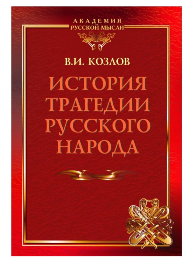 История трагедии Русского Народа. Козлов Виктор Иванович История трагедии Русского Народа. Козлов Виктор Иванович